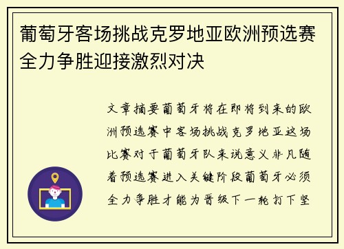 葡萄牙客场挑战克罗地亚欧洲预选赛全力争胜迎接激烈对决