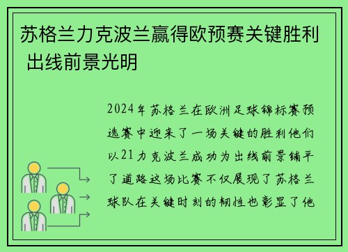 苏格兰力克波兰赢得欧预赛关键胜利 出线前景光明