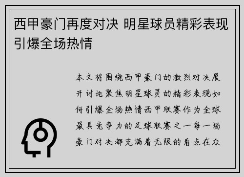 西甲豪门再度对决 明星球员精彩表现引爆全场热情