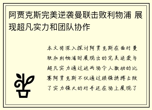 阿贾克斯完美逆袭曼联击败利物浦 展现超凡实力和团队协作