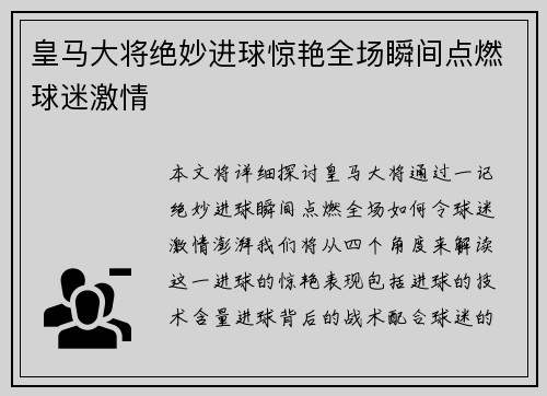 皇马大将绝妙进球惊艳全场瞬间点燃球迷激情