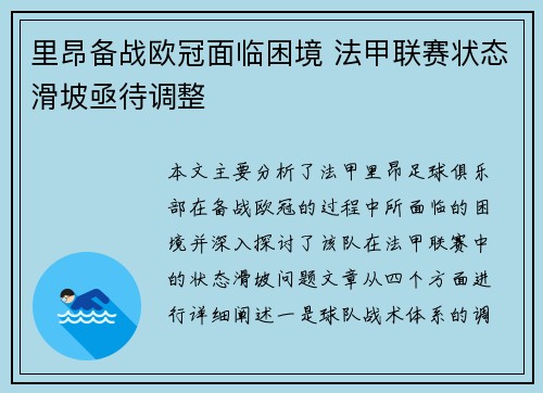 里昂备战欧冠面临困境 法甲联赛状态滑坡亟待调整