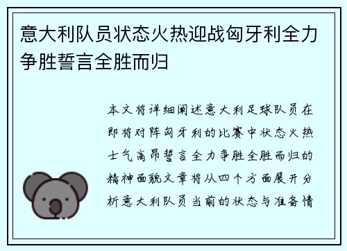 意大利队员状态火热迎战匈牙利全力争胜誓言全胜而归