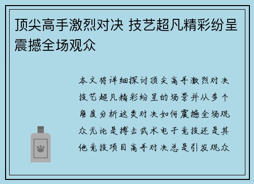 顶尖高手激烈对决 技艺超凡精彩纷呈震撼全场观众