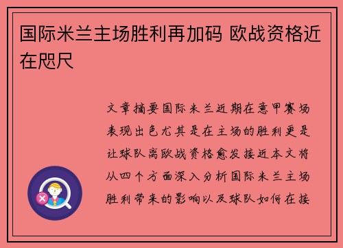 国际米兰主场胜利再加码 欧战资格近在咫尺