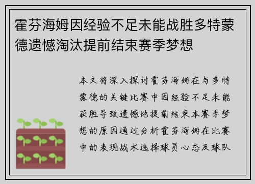 霍芬海姆因经验不足未能战胜多特蒙德遗憾淘汰提前结束赛季梦想