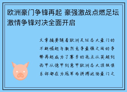 欧洲豪门争锋再起 豪强激战点燃足坛激情争锋对决全面开启