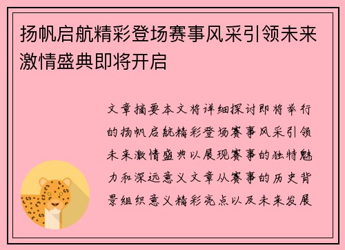 扬帆启航精彩登场赛事风采引领未来激情盛典即将开启