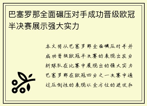 巴塞罗那全面碾压对手成功晋级欧冠半决赛展示强大实力