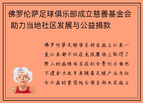 佛罗伦萨足球俱乐部成立慈善基金会 助力当地社区发展与公益捐款
