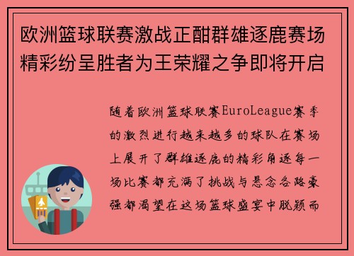 欧洲篮球联赛激战正酣群雄逐鹿赛场精彩纷呈胜者为王荣耀之争即将开启