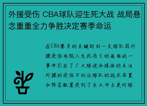 外援受伤 CBA球队迎生死大战 战局悬念重重全力争胜决定赛季命运
