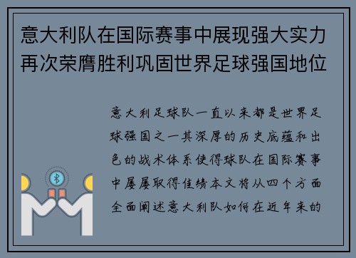 意大利队在国际赛事中展现强大实力再次荣膺胜利巩固世界足球强国地位