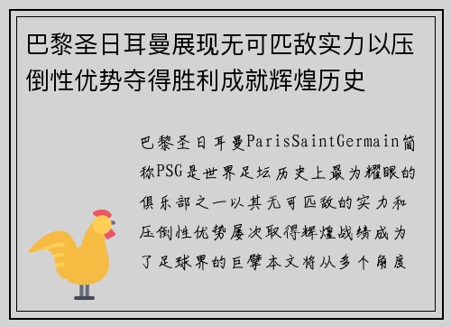 巴黎圣日耳曼展现无可匹敌实力以压倒性优势夺得胜利成就辉煌历史