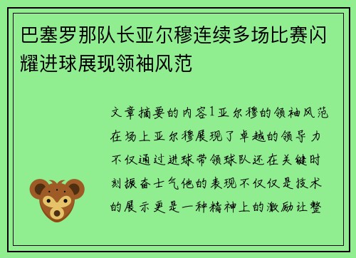 巴塞罗那队长亚尔穆连续多场比赛闪耀进球展现领袖风范