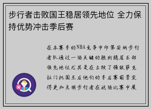 步行者击败国王稳居领先地位 全力保持优势冲击季后赛