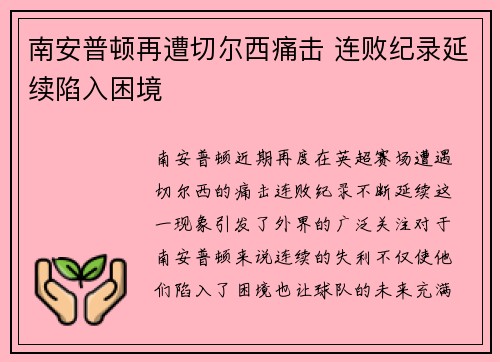 南安普顿再遭切尔西痛击 连败纪录延续陷入困境
