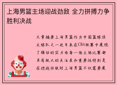上海男篮主场迎战劲敌 全力拼搏力争胜利决战