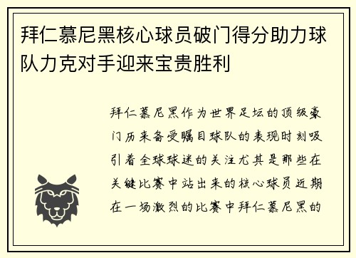 拜仁慕尼黑核心球员破门得分助力球队力克对手迎来宝贵胜利