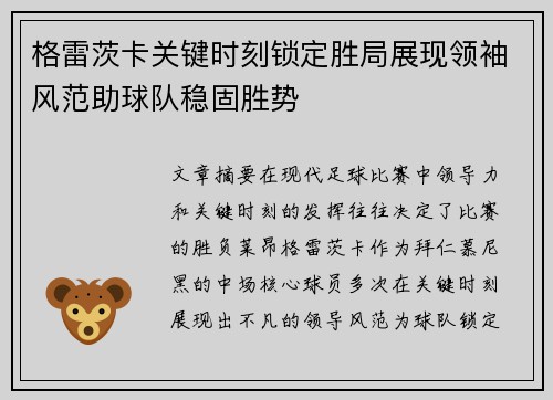 格雷茨卡关键时刻锁定胜局展现领袖风范助球队稳固胜势