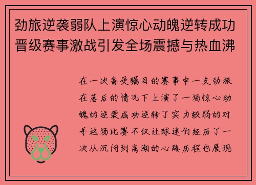 劲旅逆袭弱队上演惊心动魄逆转成功晋级赛事激战引发全场震撼与热血沸腾
