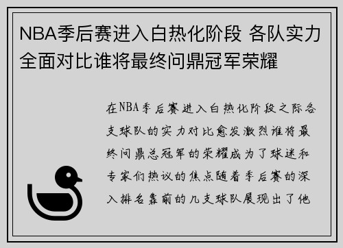 NBA季后赛进入白热化阶段 各队实力全面对比谁将最终问鼎冠军荣耀