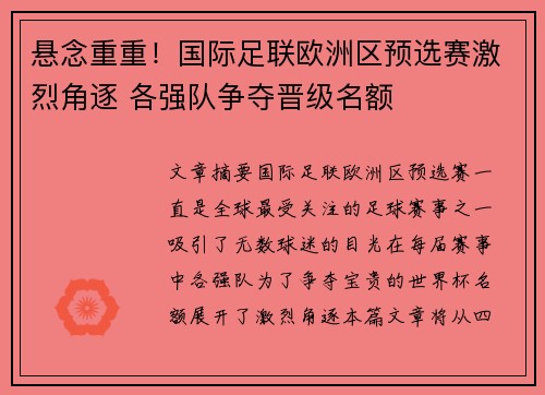 悬念重重！国际足联欧洲区预选赛激烈角逐 各强队争夺晋级名额