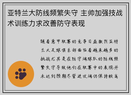 亚特兰大防线频繁失守 主帅加强技战术训练力求改善防守表现