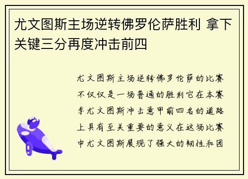 尤文图斯主场逆转佛罗伦萨胜利 拿下关键三分再度冲击前四