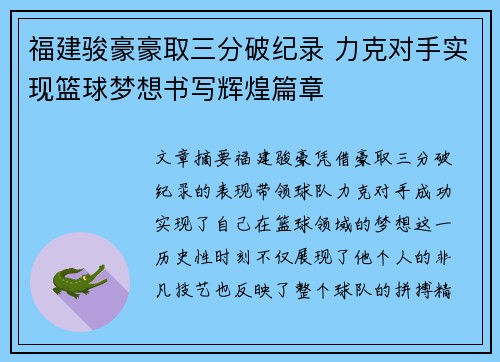 福建骏豪豪取三分破纪录 力克对手实现篮球梦想书写辉煌篇章