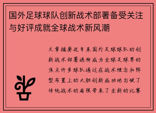 国外足球球队创新战术部署备受关注与好评成就全球战术新风潮