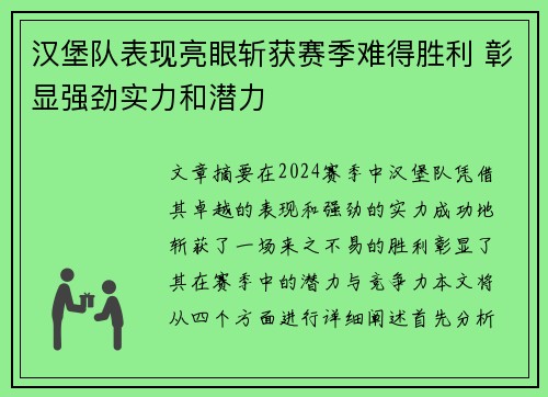 汉堡队表现亮眼斩获赛季难得胜利 彰显强劲实力和潜力