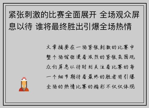 紧张刺激的比赛全面展开 全场观众屏息以待 谁将最终胜出引爆全场热情
