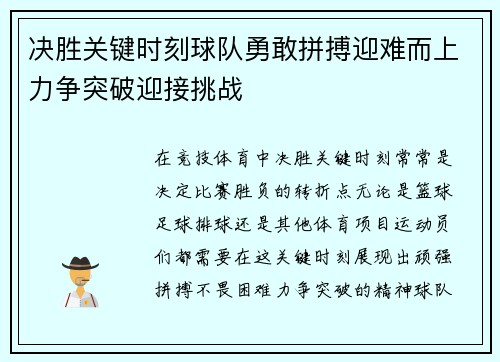 决胜关键时刻球队勇敢拼搏迎难而上力争突破迎接挑战