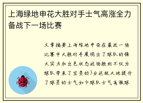 上海绿地申花大胜对手士气高涨全力备战下一场比赛