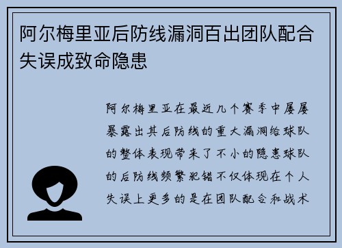 阿尔梅里亚后防线漏洞百出团队配合失误成致命隐患