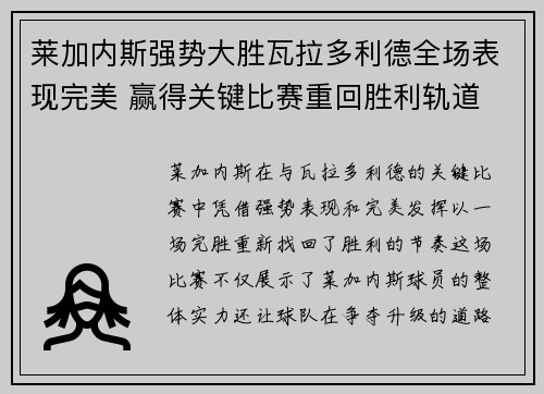 莱加内斯强势大胜瓦拉多利德全场表现完美 赢得关键比赛重回胜利轨道