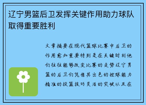 辽宁男篮后卫发挥关键作用助力球队取得重要胜利