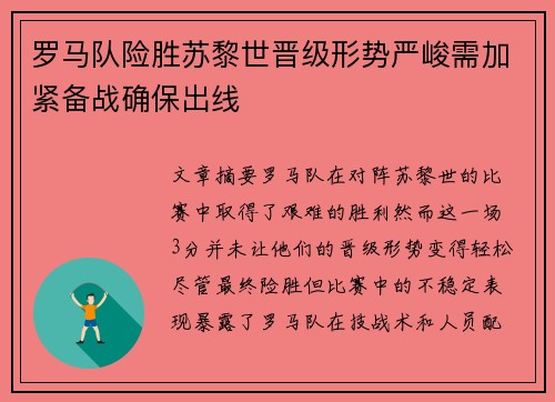 罗马队险胜苏黎世晋级形势严峻需加紧备战确保出线