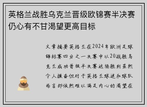英格兰战胜乌克兰晋级欧锦赛半决赛仍心有不甘渴望更高目标