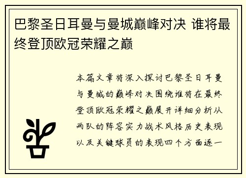 巴黎圣日耳曼与曼城巅峰对决 谁将最终登顶欧冠荣耀之巅