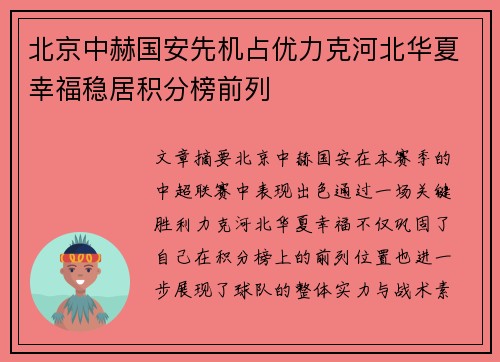北京中赫国安先机占优力克河北华夏幸福稳居积分榜前列