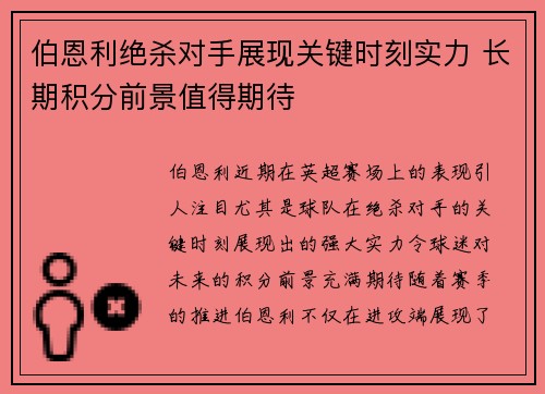 伯恩利绝杀对手展现关键时刻实力 长期积分前景值得期待