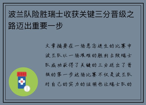 波兰队险胜瑞士收获关键三分晋级之路迈出重要一步