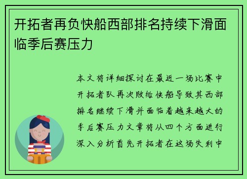 开拓者再负快船西部排名持续下滑面临季后赛压力