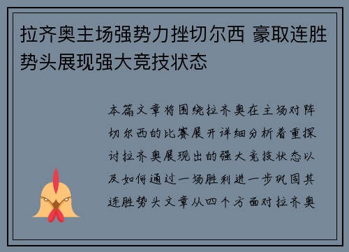 拉齐奥主场强势力挫切尔西 豪取连胜势头展现强大竞技状态