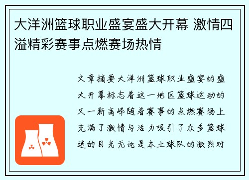 大洋洲篮球职业盛宴盛大开幕 激情四溢精彩赛事点燃赛场热情