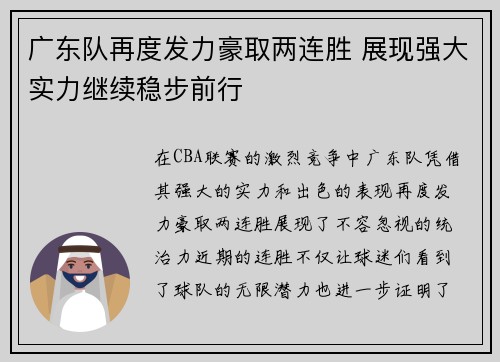 广东队再度发力豪取两连胜 展现强大实力继续稳步前行