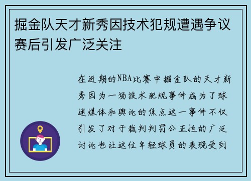 掘金队天才新秀因技术犯规遭遇争议赛后引发广泛关注