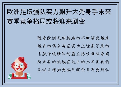 欧洲足坛强队实力飙升大秀身手未来赛季竞争格局或将迎来剧变